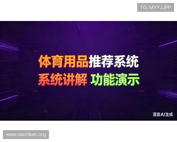 博乐体育平台的智能推荐系统，个性化推送你感兴趣的体育内容